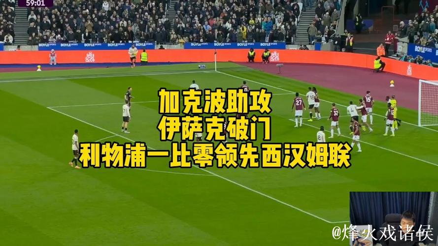 英超-伊萨克进球加克波助攻建功 利物浦2-0击败西汉姆联 英超-伊萨克进球加克波助攻建功 利物浦2-0击败西汉姆联